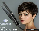 クレイツ ヘアアイロン コテ ストレートアイロン エレメア R レピ SSIE-GR2R 12mm クレイツイオン ブラック 黒 海外対応 指コテ ゆびコテ 人...