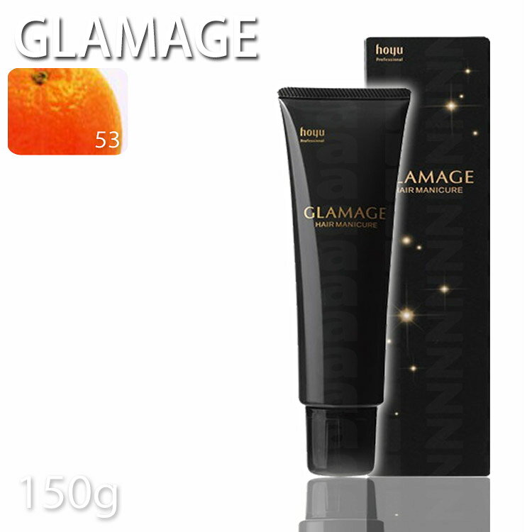 樂天商城 - ホーユー グラマージュヘアマニキュア53 サニーオレンジ 150g ビビッド系 プロ用美容室専門店 ヘアーマニキュア プレゼント用 プチギフト用 贈り物 ギフト用 誕生日