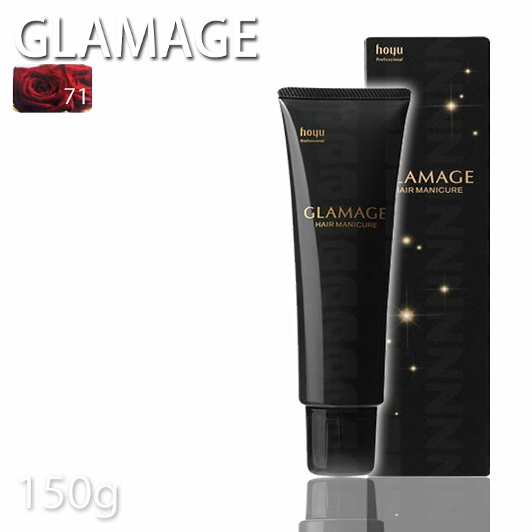 樂天商城 - ホーユー グラマージュヘアマニキュア71 ローズブラウン 150g ブラウン系 プロ用美容室専門店 ヘアーマニキュア プレゼント用 プチギフト用 贈り物 ギフト用 誕生日