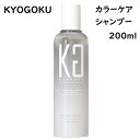 KYOGOKU カラーケアシャンプー 200ml kg491 ヘアカラーキープ 頭皮ケア サロン用 美容院 美容室 美容室専売品 サロン専売 髪色落ち防止 ダメージ補修 髪質改善 浸透美容液成分配合 美容液シャンプー ケラチン配合 プロ用美容室・美容院専門店 コスメジャングル