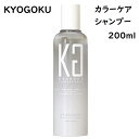 KYOGOKU カラーケアシャンプー 200ml kg491 ヘアカラーキープ 頭皮ケア サロン用 美容院 美容室 美容室専売品 サロン専売 髪色落ち防止 ダメージ補修 浸透美容液成分配合 美容液シャンプー ケラチン配合 プロ用美容室 美容院専門店 コスメジャングル