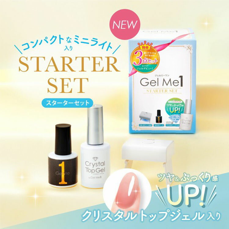 ジェルミーワン スターターセット ジェルネイル Gel me 1 57はがせるベース ジェルミークリスタルトップジェル USB‐LEDライトMINI 2