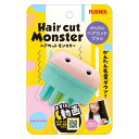 ヘアカットモンスター ヘアカットブラシ HCM-HB 簡単 毛量ダウン 髪の毛をすく 自宅 ロングヘア 子供 定形外郵便 プロ用美容室・美容院専門店 プチギフト用 ギフト用 ちょっとしたプレゼント用にも コスメジャングル