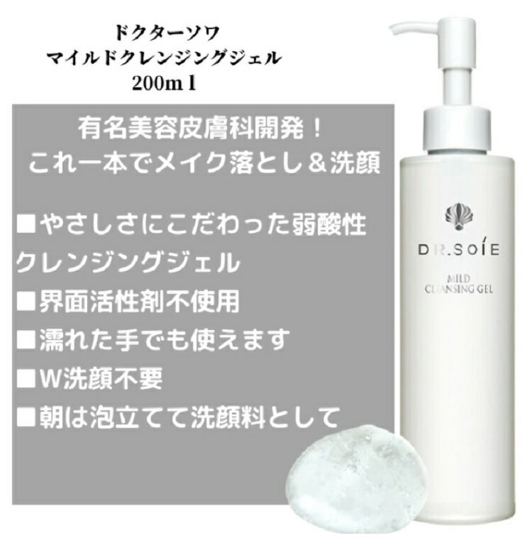 【期間限定20%OFF】ドクターソワ マイルドクレンジングジェル 200ml メイク落とし W洗顔不要 洗顔料 弱酸性 敏感肌 濡れた手でもOK ドクターズコスメ まつ毛エクステ まつエク プロ用美容室・美容院専門店 プチギフト用 ギフト用 ちょっとしたプレゼント用にも