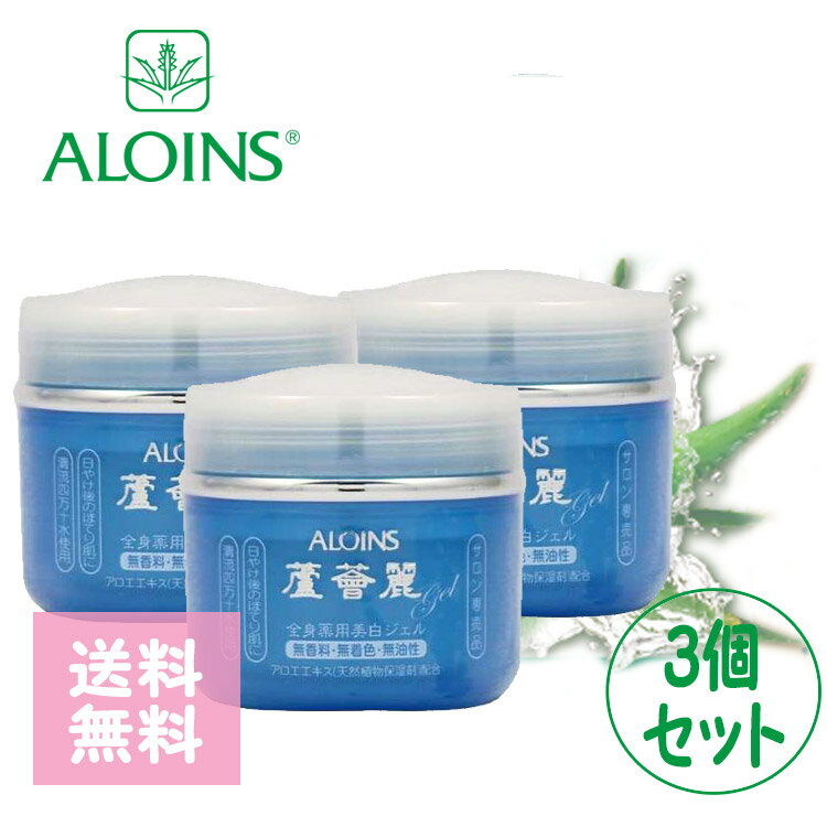 アロインス ロカイレイ全身薬用美白ジェル 170g 無香料 3個セット 蘆薈麗 ろかいれい 化粧品 アロエ 水仕事 乾燥 保湿 柔軟 ウユクリーム 白肌 保湿クリーム ホワイト 自然 肌色補正 下地 ナチュラル 韓国メイク プチギフト用 ギフト用 ちょっとしたプレゼント用にも