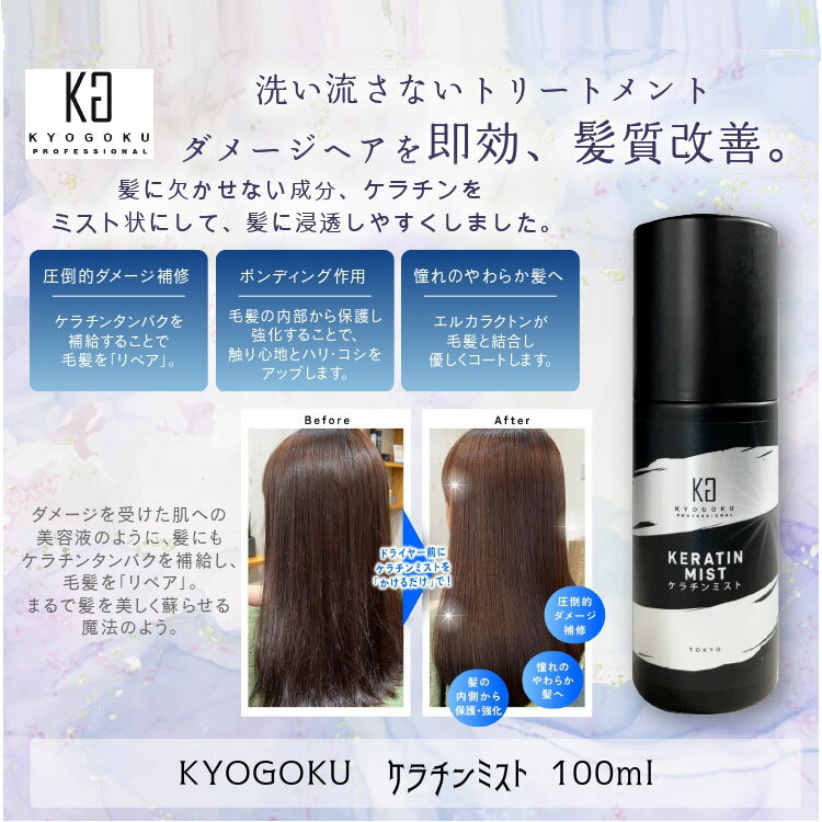 KYOGOKU Kyogoku ケラチンフォーム 100ml 原液100% 導入美容液フォームトリートメント 美容室専売品 内部補修 ダメージ補修メージ補修 ケラチントリートメント