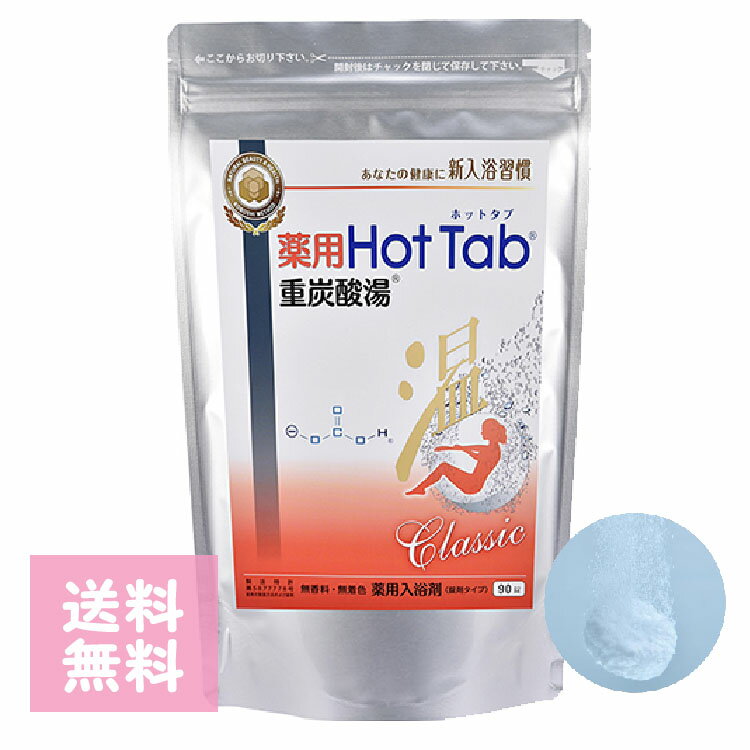 薬用ホットタブ重炭酸湯Classic 90錠 医薬部外品 スパークリング ホットタブ お風呂 疲れ 