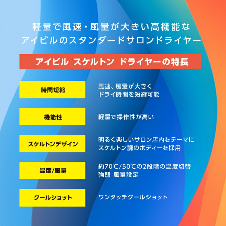 アイビル スケルトン ドライヤー サロン 美容室 理容室 自宅 プロ仕様 軽量 コスパ クリア ピンク イエロー ブラック カラフル かわいい 大風量 速乾 AIVIL
