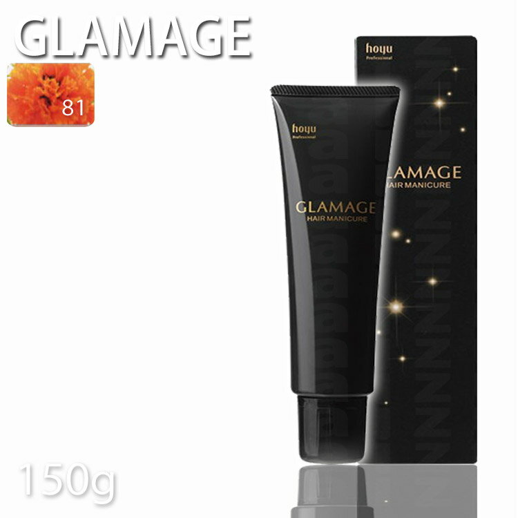 乐天商城 - ホーユー グラマージュヘアマニキュア81 オレンジブラウン 150g ブラウン系 プロ用美容室専門店 ヘアーマニキュア プレゼント用 プチギフト用 贈り物 ギフト用 誕生日