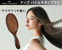 ヘアブラシ パドルブラシ NAP ナップ パドルチタンブラシ 豚毛&ナイプロン プレゼント 高級 木製 レディース サラサラ 豚毛ヘアブラシ ギフト ブロー 頭...