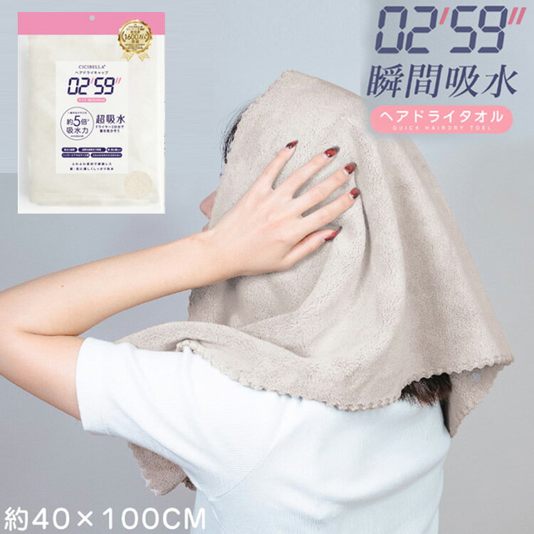 樂天商城 - ポスト投函定形外 CICIBELLA ヘアドライタオルグレージュ 0259 259 ヘアドライタオル