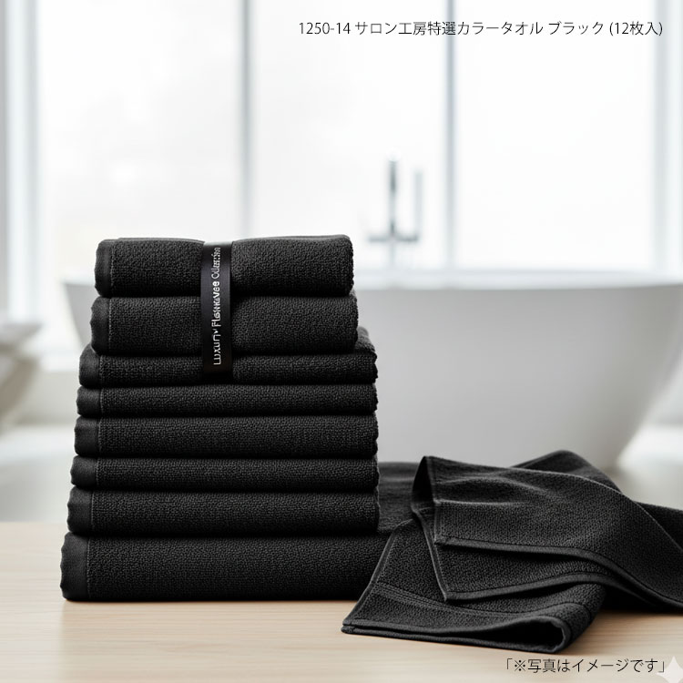1250-14 サロン工房特選カラータオル ブラック (12枚入)