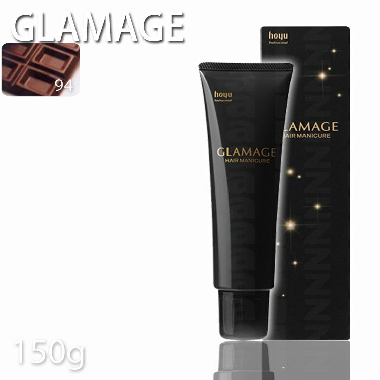 乐天商城 - ホーユー グラマージュヘアマニキュア94 ダークブラウン 150g ブラウン系 プロ用美容室専門店 ヘアーマニキュア プレゼント用 プチギフト用 贈り物 ギフト用 誕生日
