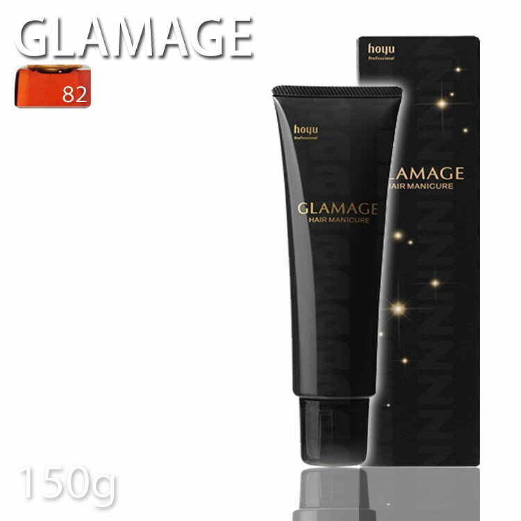 ホーユー グラマージュヘアマニキュア82 メープルブラウン 150g ブラウン系 プロ用美容室専門店 ヘアーマニキュア プレゼント用 プチギフト用 贈り物 ギフト用 誕生日