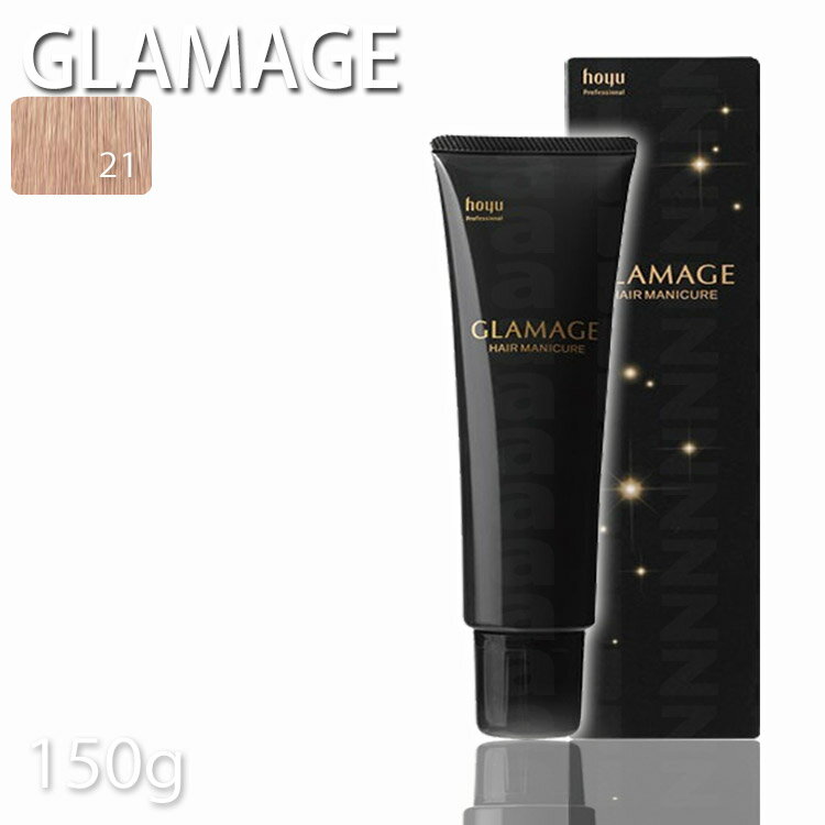 ホーユー グラマージュヘアマニキュア21ヌーディーベージュ 150g【グロス系】 プロ用美容室・美容院専..