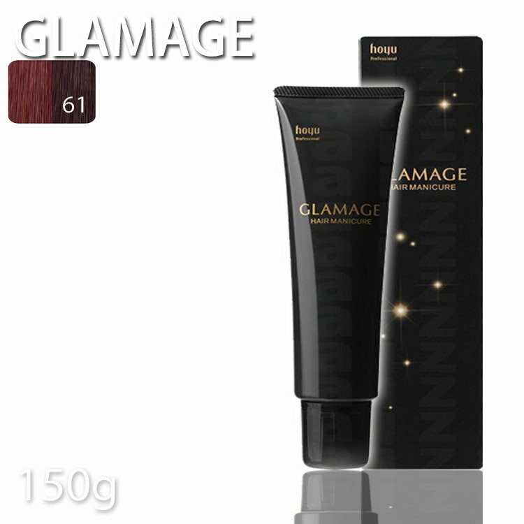 Rakuten - 【期間限定20%OFF】ホーユー グラマージュヘアマニキュア61プラムブラウン 150g ブラウン系 プロ用美容室専門店 ヘアーマニキュア プレゼント用 プチギフト用 贈り物 ギフト用 誕生日