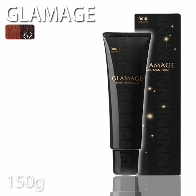 ホーユー グラマージュヘアマニキュア62タンジェリンブラウン 150g【ブラウン系】 プロ用美容室・美容院専門店 プチギフト用 ギフト用 ちょっとしたプレゼント用にも コスメジャングル