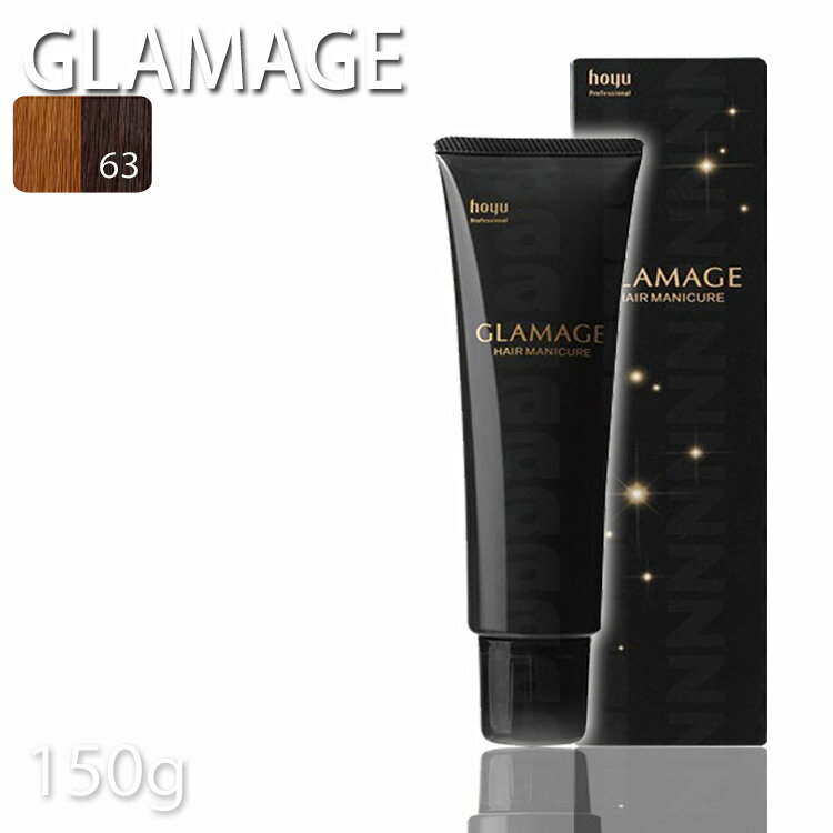 ホーユー グラマージュヘアマニキュア63マンゴーブラウン 150g【ブラウン系】プロ用美容室・美容院専門店 プチギフト用 ギフト用 ちょっとしたプレゼント用にも コスメジャングル