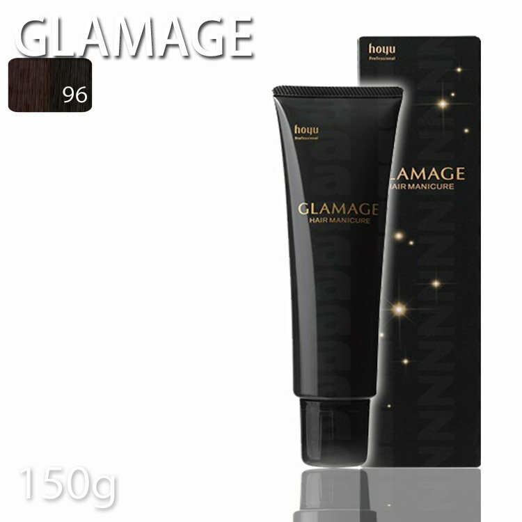 乐天商城 - ホーユー グラマージュヘアマニキュア96ディープブラウン 150g ブラウン系 プロ用美容室専門店 ヘアーマニキュア プレゼント用 プチギフト用 贈り物 ギフト用 誕生日