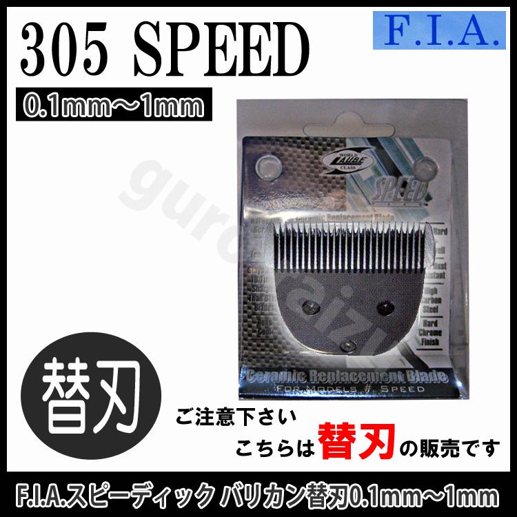 コスメジャングルの305 FIA F.I.A スピード バリカン替刃 0.1mm〜1mm 上刃セラミック バリカン 替え刃 スピード替刃 バリカン 業務用 プロ用美容室専門店｜アングル2