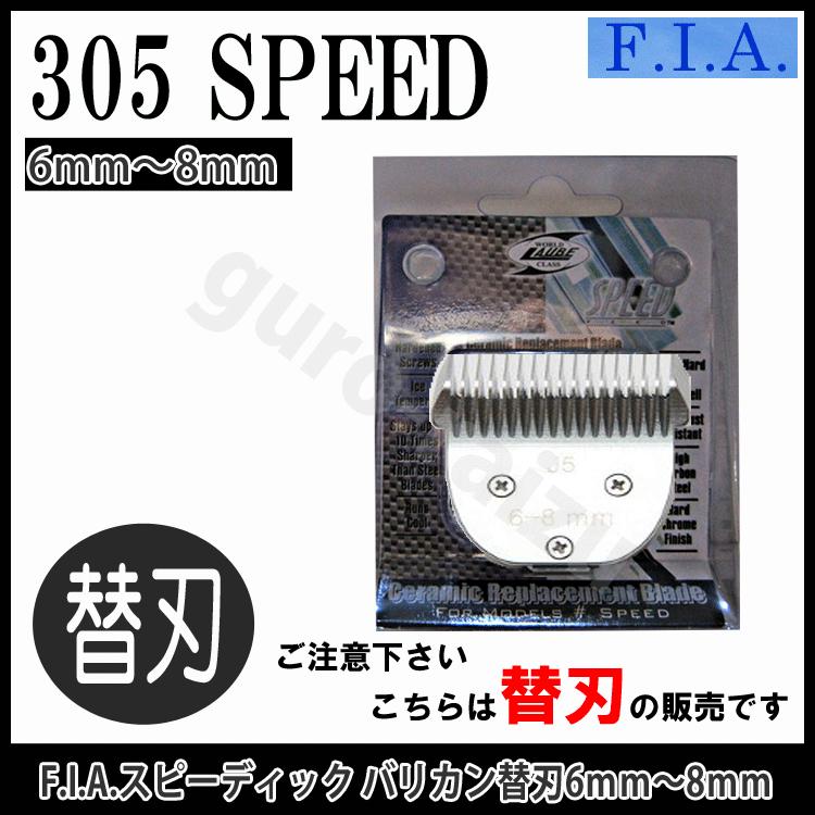 コスメジャングルの305 FIA F.I.A スピード バリカン替刃 6mm〜8mm 上刃セラミック バリカン 替え刃 スピード替刃 バリカン 業務用 プロ用美容室専門店｜アングル2