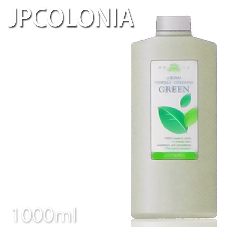 樂天商城 - JPコロニア アロマタオルコロン グリーン 1000ml スチームタオルコロン 業務用 蒸しタオル リラクゼーション リラックス アロマコロン プロ用美容室専門店 プレゼント用 退職 ご挨拶 プチギフト用 お返し 贈り物 ギフト用 誕生日