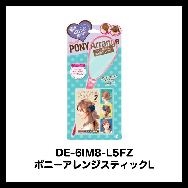 樂天商城 - ポニーアレンジスティック L POAR481 プロ用美容室・美容院専門店 プチギフト用 ギフト用 ちょっとしたプレゼント用にも コスメジャングル