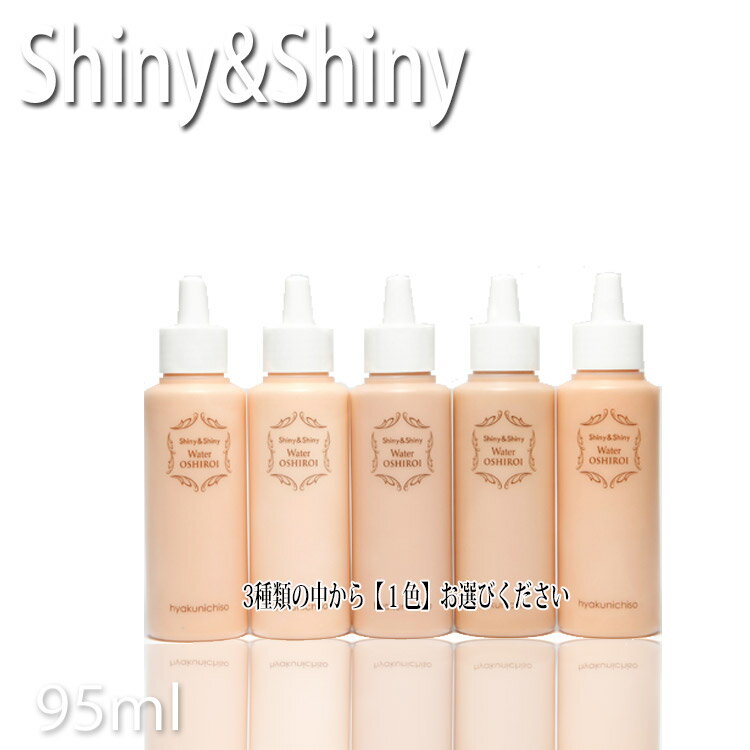 シャイニー＆シャイニー Shiny&Shiny ウォーターおしろい 95ml 【ライトベージュ101_ライトピンク103_..