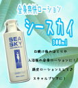【P10倍】シースカイ 全身爽快ローション 300mlイリヤ コスメティックス 【 evidence 】 (10001049)(10001049)プロ用美容室・...