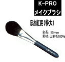 メイクブラシ プロ用 （K-PRO） NO101チークブラシ プロ用美容室・美容院専門店 プチギフト用 ギフト用 ちょっとしたプレゼント用にも コスメジャングル