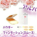 アルバSSパウダーファンデーション スムース 13g ●ナチュラル色【ALBA】【GB1650_mother】【プロ用美容室専門店 クリスマス プレゼント用 プ...
