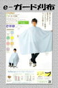 ワコウ e-ガード刈布 No.5530 カットクロス (マジック スナッパー カッティングクロスケープ 散髪 カット 理容 美容 プロ用美容室・美容院専門店) ...