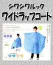 ワコウシワシワルックワイドラップコートNo.3210【カット.パーマ.クロスケープ】【散髪】 【カット】【理容】 【美容】 【パーマ】(10001127)(10...