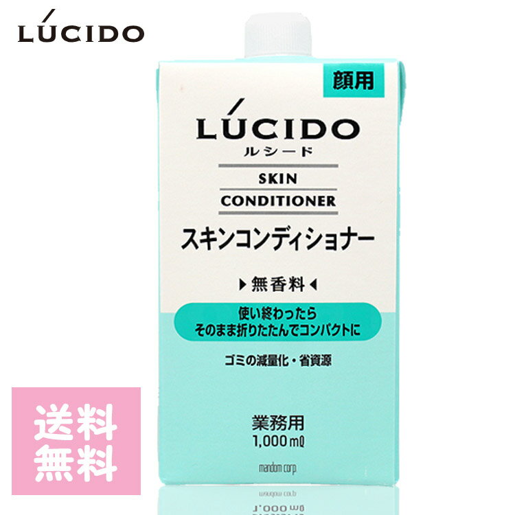 マンダム ルシード スキンコンディショナー 詰替 1000ml スキコン 詰替用 1L 業務用 送料無料 LUCIDO mandom マンダム ルシードトニック プロ用理美容室専門店 業務用 温泉施設 温浴施設 スポーツ施設 ゴルフ場 スパ施設 コスメジャングル プロ用美容室・美容院専門店