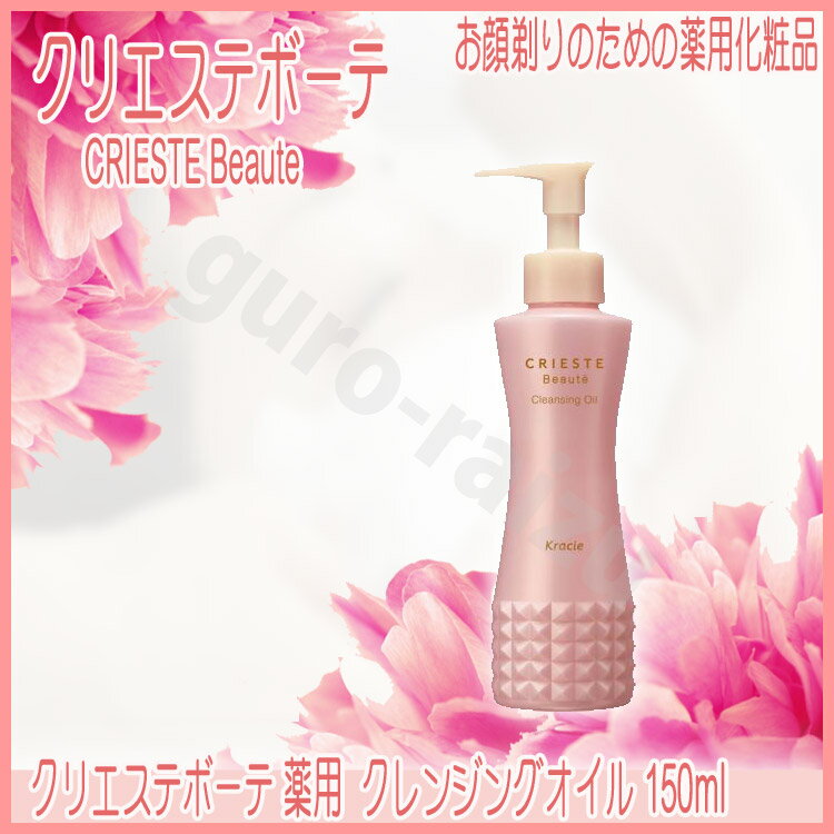 クリエステボーテ 薬用クレンジングオイル 150ml KIK クラシエ サロン専売品 サロンプロ プロ用美容室・美容院専門店 スキンケア クレンジング クレンジングオイル KIK プロ用美容室・美容院専門店 プチギフト用 ギフト用 コスメジャングル