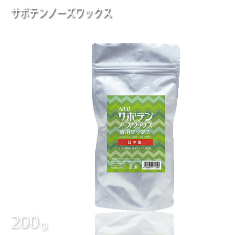 サボテンノーズワックス200g (50回分)【ノーズワックス_nose wax_鼻毛トリマー カッター 不要__鼻_業務用大容量_ブラジリアン ワックス..