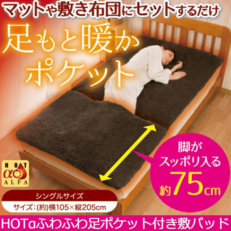 HOTαふわふわ足ポケット付き敷パッド 足元 冷え性 就寝時 起毛 シングル 敷パッド 暖かい あったかグッズ ぽかぽかグッズ 暖かグッズ ベッドパッド 敷き毛布 足ポケット 湿気吸収 吸湿発熱 洗える 冬 防寒対策 安眠グッズ ホットアルファ プロ用美容室・美容院専門店のサムネイル