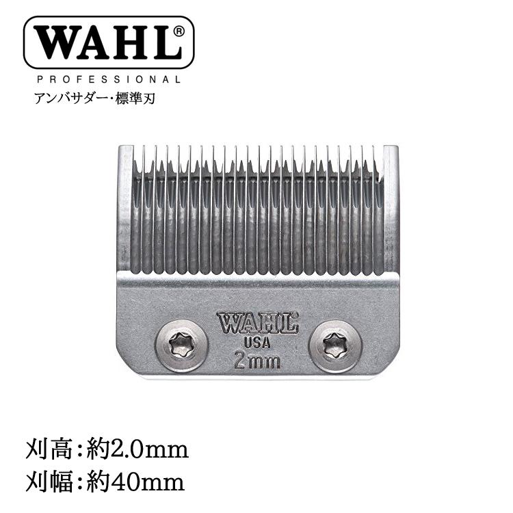 WAHL アンバサダー専用替刃 2mm 標準刃 バリカン トリマー シェーバー ウォール S2097-100 プロ用美容室・美容院専門店 プチギフト用 ギフト用 ちょっとしたプレゼント用にも コスメジャングル 1