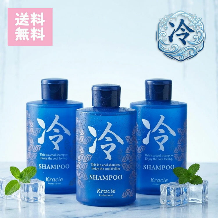 乐天商城 - クラシエ 冷シャンプー 200ml × 3本セット ヒヤシシャンプー 冷やしシャンプー メントール シトラスの香り 涼しい 冷たい トニックシャンプー 期間限定 冷し プロ用美容室・美容院専門店 プチギフト用 ギフト用 ちょっとしたプレゼント用にも コスメジャングル 冷し