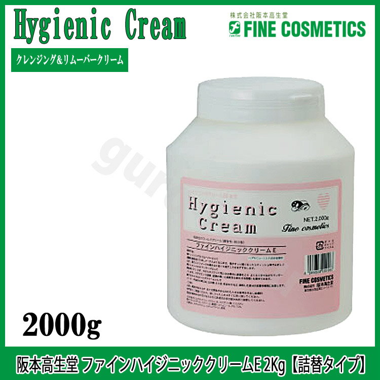 【送料無料】阪本高生堂 ファイン ハイジニック クリーム E（弱油性_微香性）2000g 詰替タイプ 業務用【Hygienic Cream ファインコスメティックス コールドクリーム】(10003488) プロ用美容室・美容院専門店 プチギフト用 ちょっとしたプレゼント用にも コスメジャングル