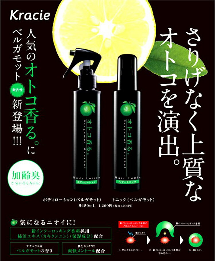 クラシエ オトコ香る。ボディローション ベルガモット BM 150ml メンズ いい香り ...