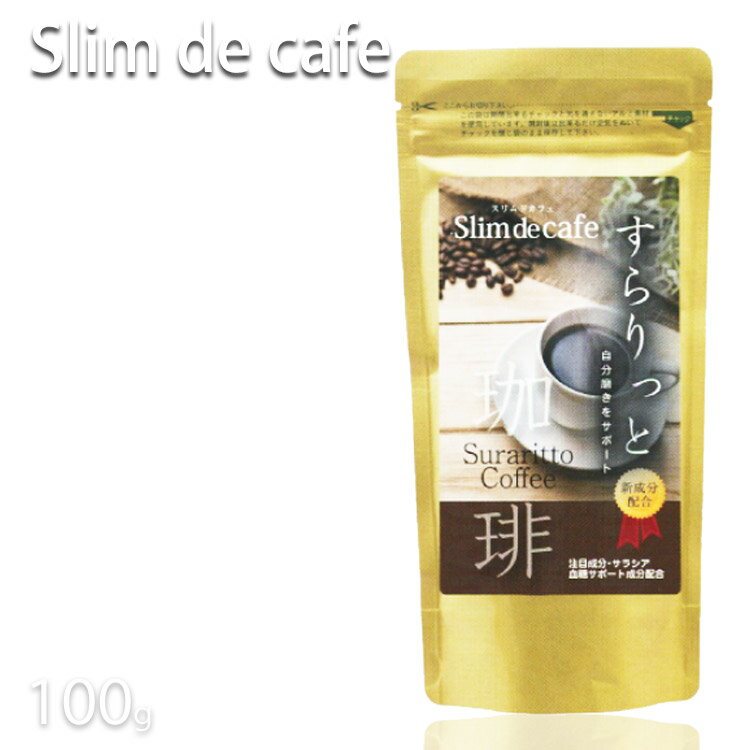 スーパー ダイエット コーヒー スリムドカフェ 100g【Slim de cafe 】【プロ用美容室専門店 コスメジャングル】