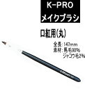 メイクブラシ プロ用 (K-PRO) NO103リップブラシ プロ用美容室・美容院専門店 プチギフト用 ギフト用 ちょっとしたプレゼント用にも コスメジャングル