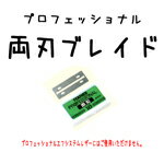 フェザープロフェッショナル両刃ブレイド10B FEATHER 替刃 プロ用美容室・美容院専門店 プチギフト用 ギフト用 ちょっとしたプレゼント用にも コスメジャングル