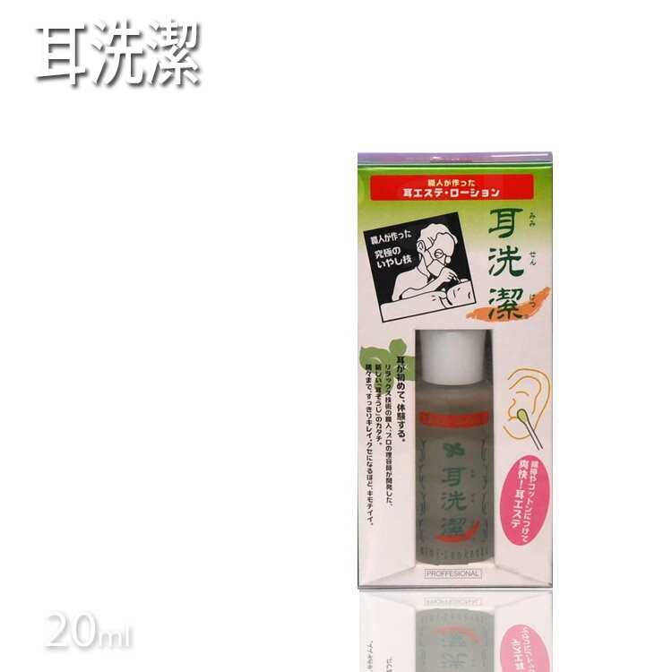 【定形外郵便送料無料】耳洗潔 20ml 耳洗い レギュラー 耳 耳エステ みみかき 耳かき 耳カキ プロ用美容室・美容院専門店 プチギフト用 ギフト用 ちょっとしたプレゼント用にも コスメジャングル