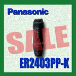 パナソニック ヒゲトリマー ER2403PP-K【Panasonic】(10002182)(10002182)プロ用美容室・美容院専門店 プチギフト用 …