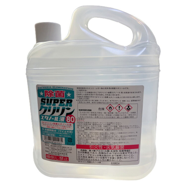 【期間限定20%OFF】除菌スーパークリリンエタノール液 80 4000m SUPER カミソリ レザー 防錆剤配合 除菌剤 アルコール サビ止め剤 プロ用美容...