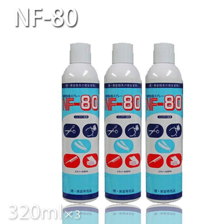 【送料無料】瞬間除菌スプレー NF-80 320ml 3本セット【除菌/エタノール】 プロ用美容室・美容院専門店 プチギフト用 ギフト用 ちょっとしたプレゼント...