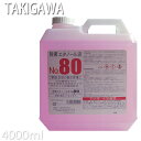 除菌エタノール液 NO.80 4000ml ピンク液 消毒 衛生管理 器具 洗浄 カミソリ レザー 滝川 クリリン 美容室 理容室 美容院 プロ用美容室・美容院専門店 プチギフト用 ギフト用 ちょっとしたプレ…