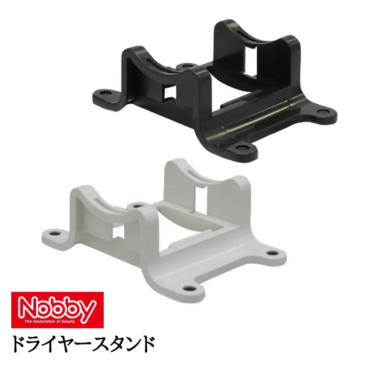 Nobby ノビィ ドライヤースタンド Nobby ノビー 色選択あり evidence プロ用美容室専門店 新生活 一人暮らし 準備 プレゼント用 退職 ご挨...